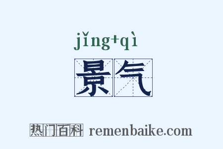 景气是什么意思的图片